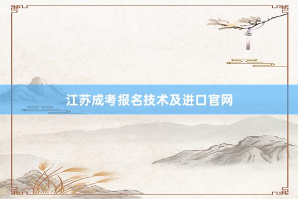 江苏成考报名技术及进口官网