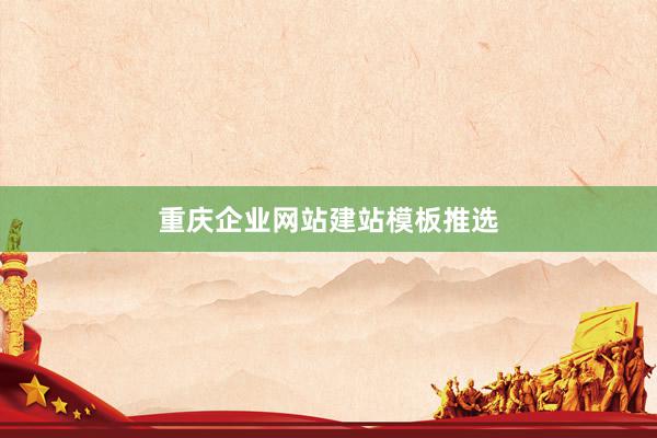 重庆企业网站建站模板推选