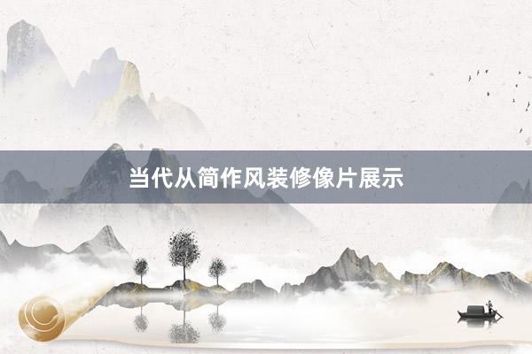 当代从简作风装修像片展示