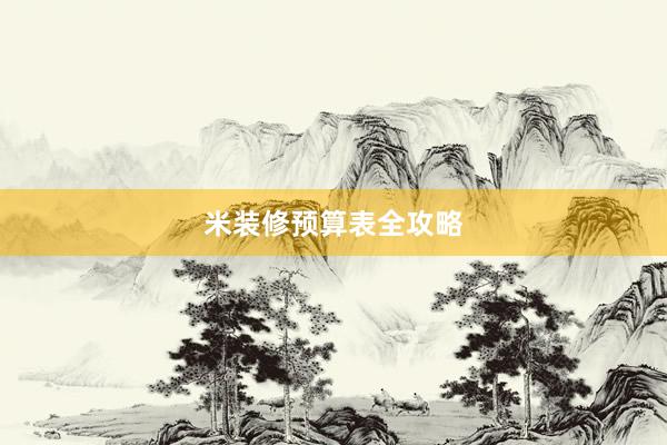 米装修预算表全攻略