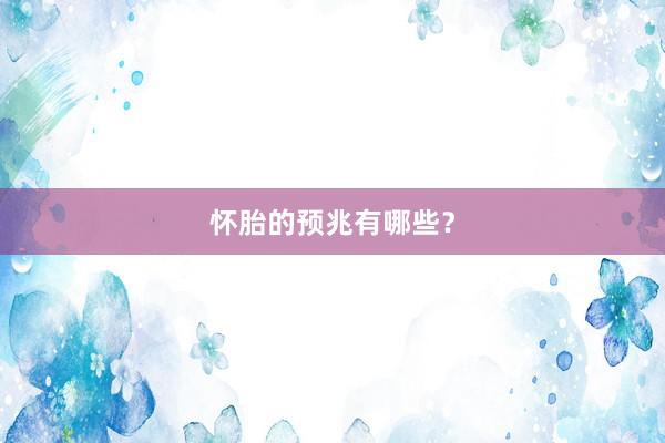 怀胎的预兆有哪些？