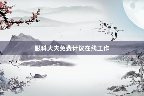眼科大夫免费计议在线工作