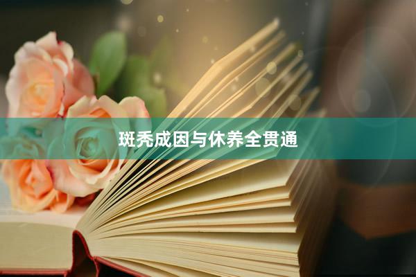 斑秃成因与休养全贯通