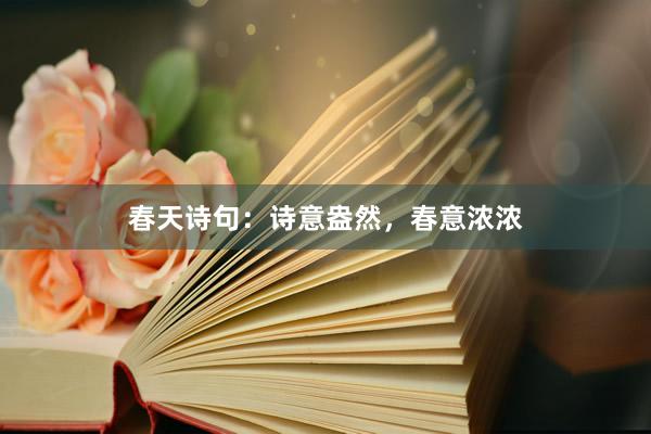 春天诗句：诗意盎然，春意浓浓