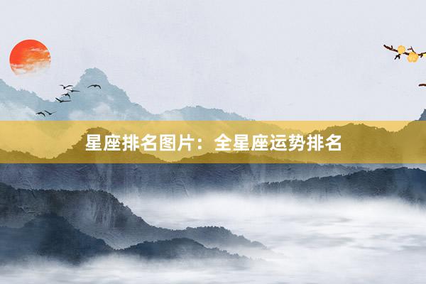 星座排名图片：全星座运势排名