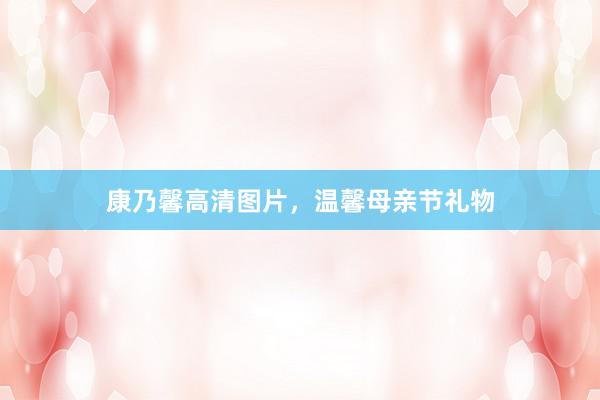 康乃馨高清图片，温馨母亲节礼物