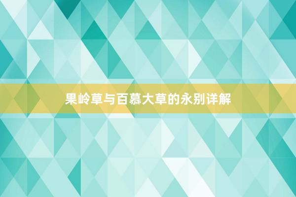 果岭草与百慕大草的永别详解