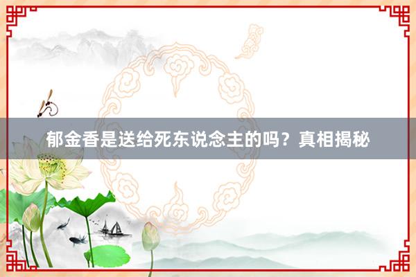 郁金香是送给死东说念主的吗？真相揭秘