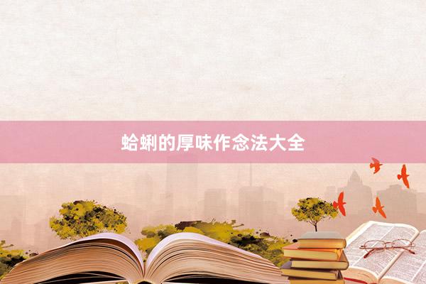 蛤蜊的厚味作念法大全