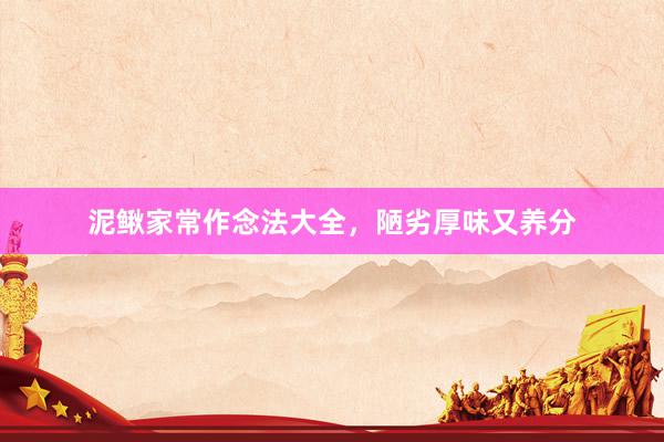 泥鳅家常作念法大全，陋劣厚味又养分