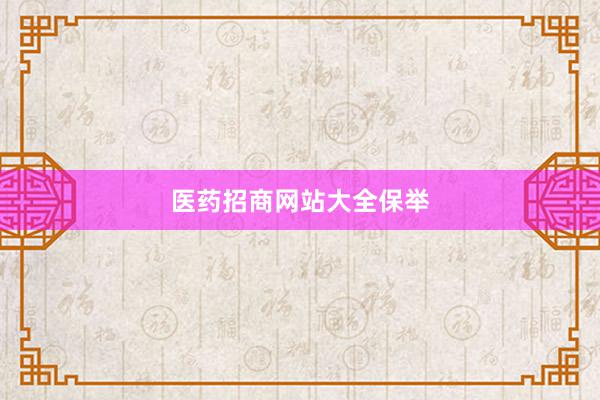 医药招商网站大全保举