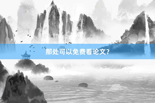 那处可以免费看论文？