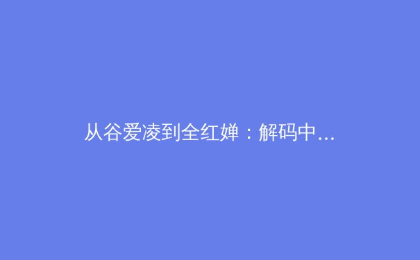 从谷爱凌到全红婵：解码中国体坛新生代现象背后的社会变革与体育哲学 - 4